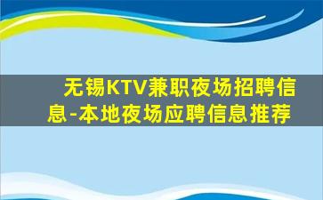 无锡KTV兼职夜场招聘信息-本地夜场应聘信息推荐